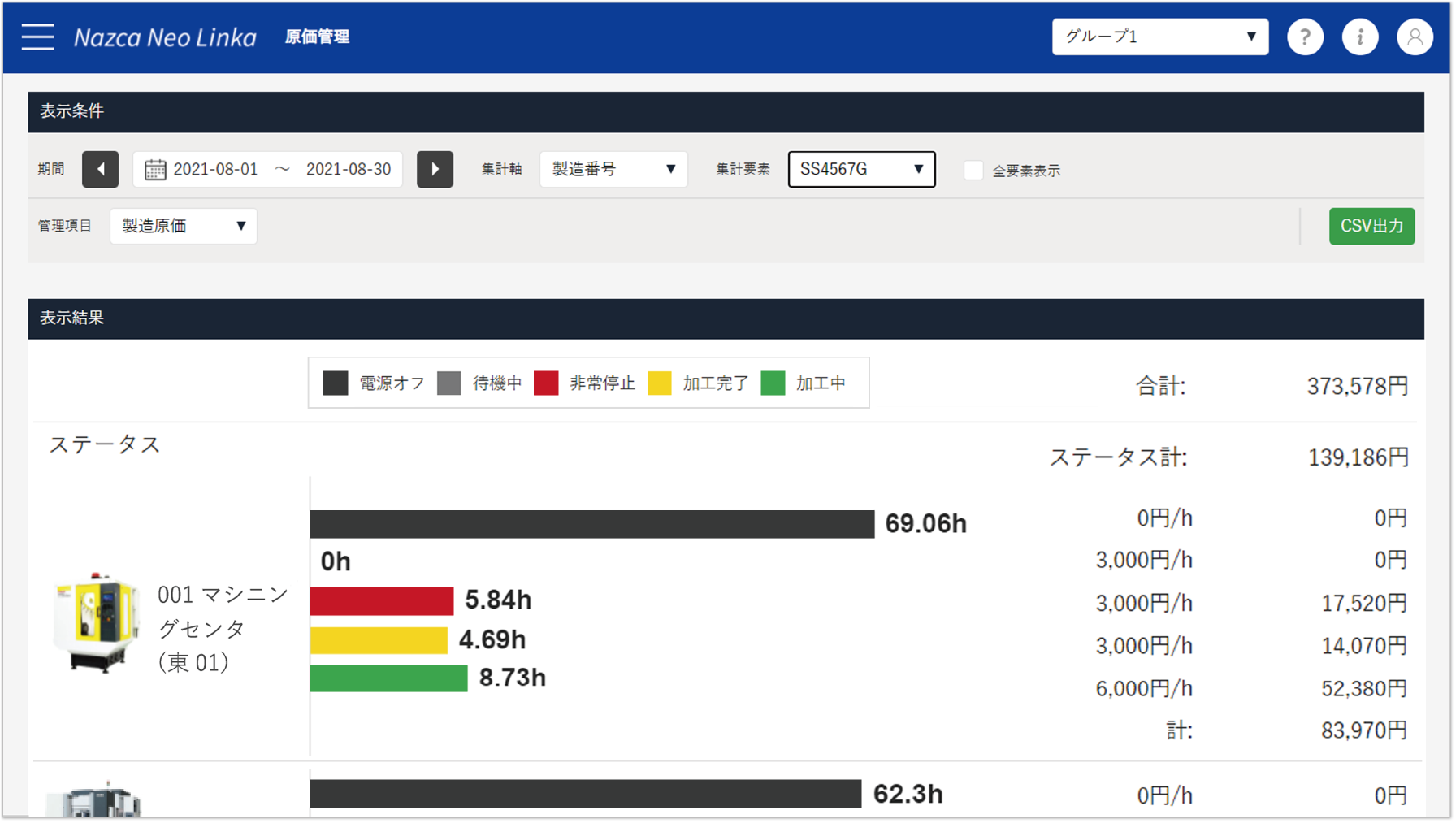 原価管理画面イメージ