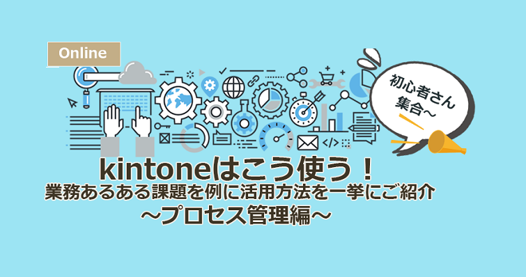 【8月24日(水) WEBセミナー】kintoneはこう使う！業務あるある課題を例に活用方法を一挙にご紹介！～プロセス管理編～