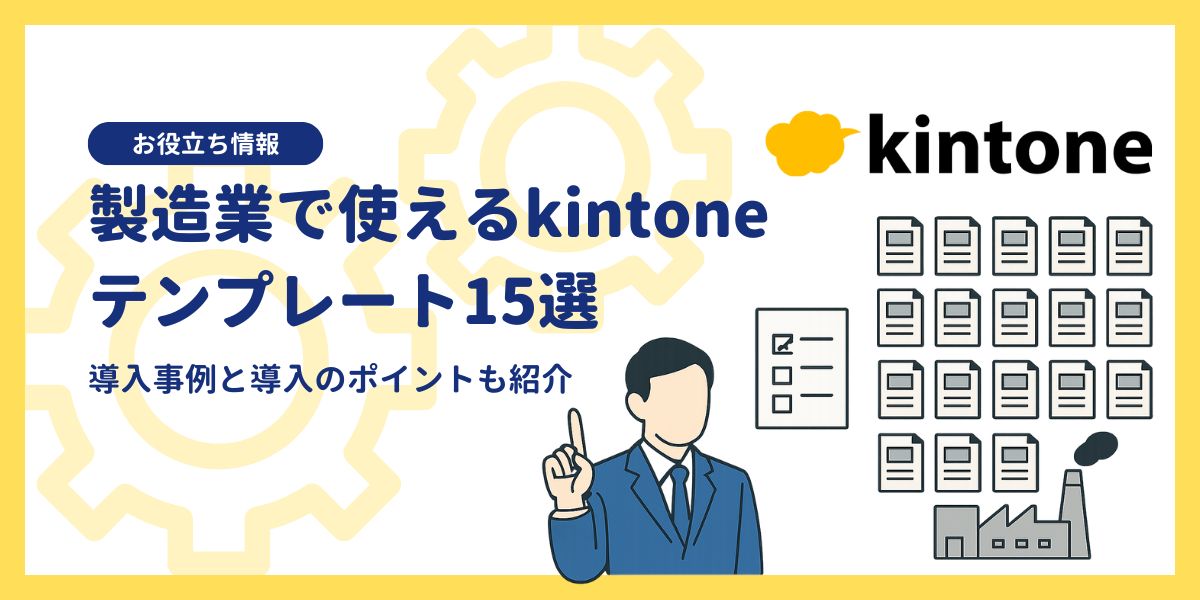 製造業で使えるkintoneテンプレート15選｜導入事例と導入のポイントも紹介