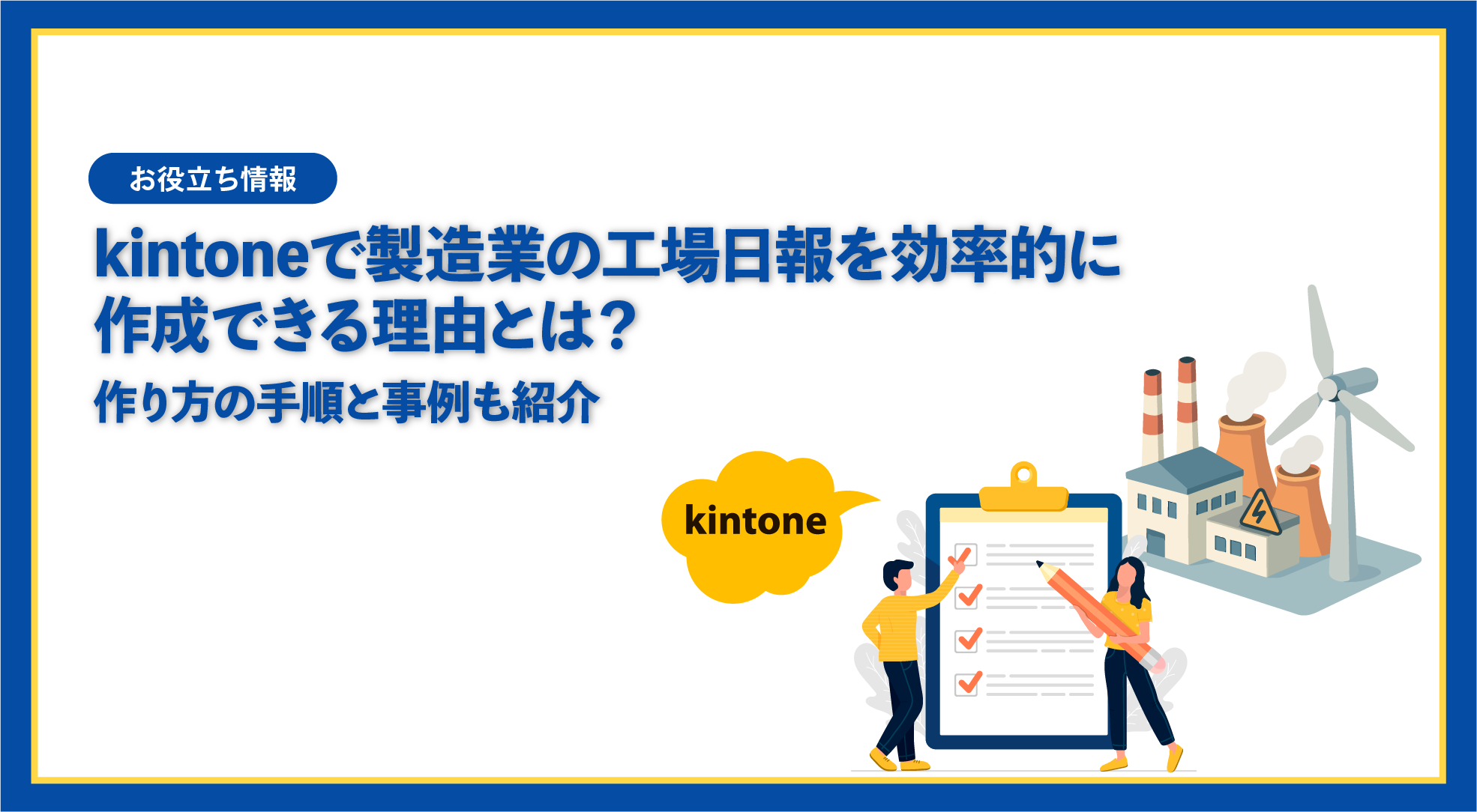 kintoneで製造業の工場日報が効率化する理由｜作り方と事例も紹介