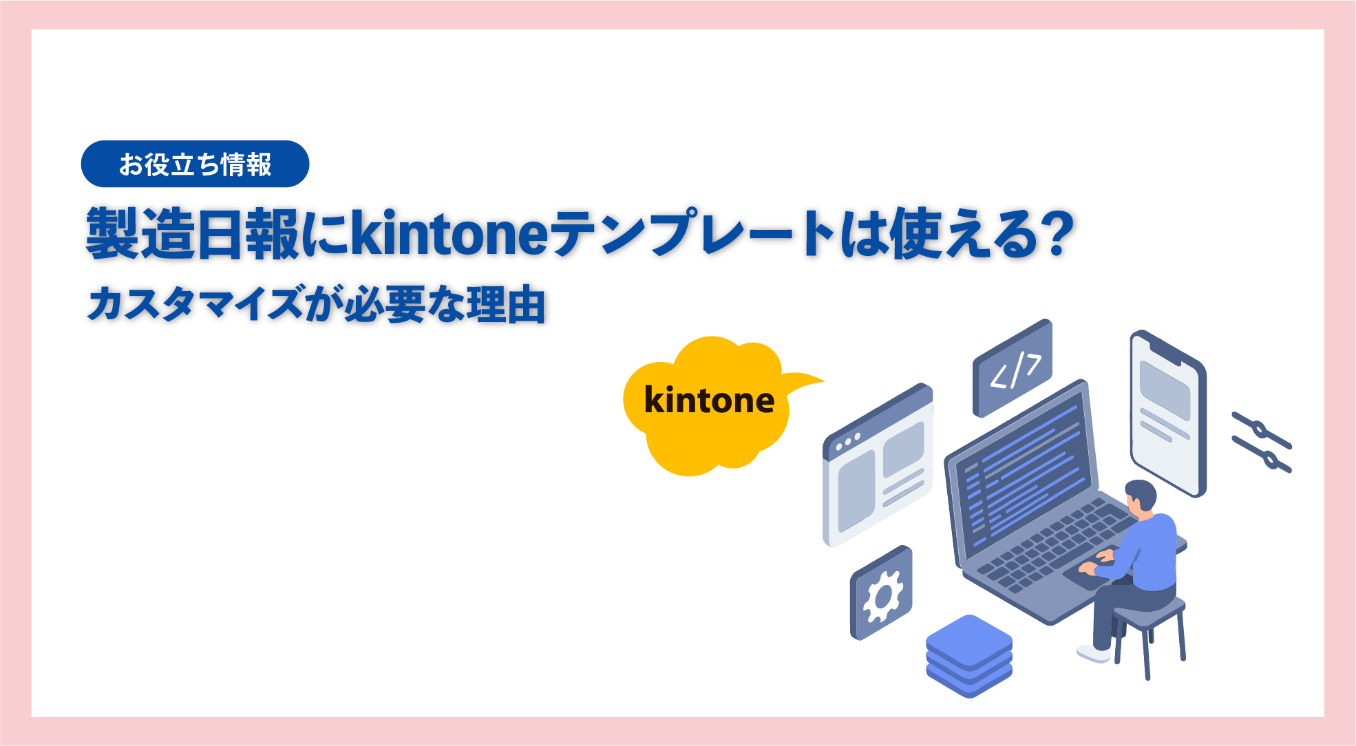 製造日報にkintoneテンプレートは使える？カスタマイズが必要な理由