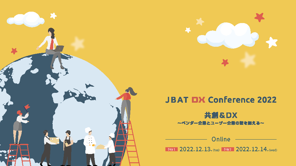 【12月13日(火)・14日(水)開催】「JBAT DX Conference 2022」に登壇いたします！