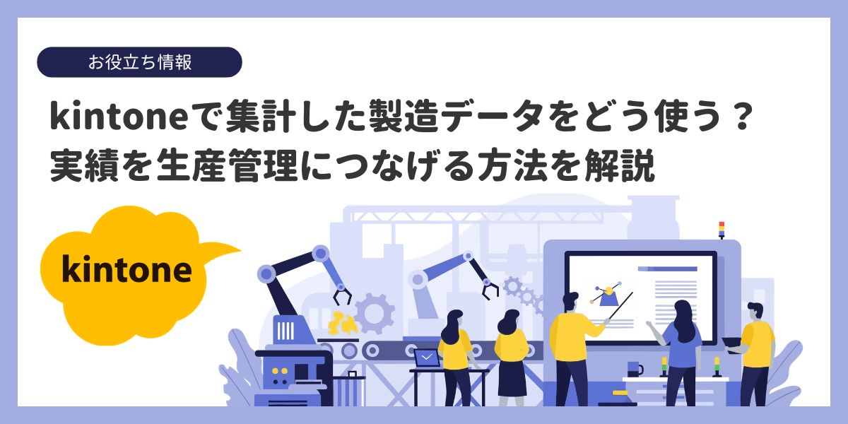 kintoneで集計した製造データの使い方｜生産管理に活かす方法を解説