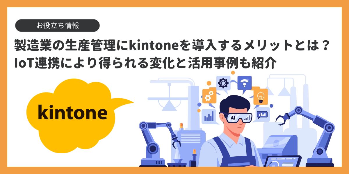製造業の生産管理にkintoneを導入するメリットとは？活用事例も紹介