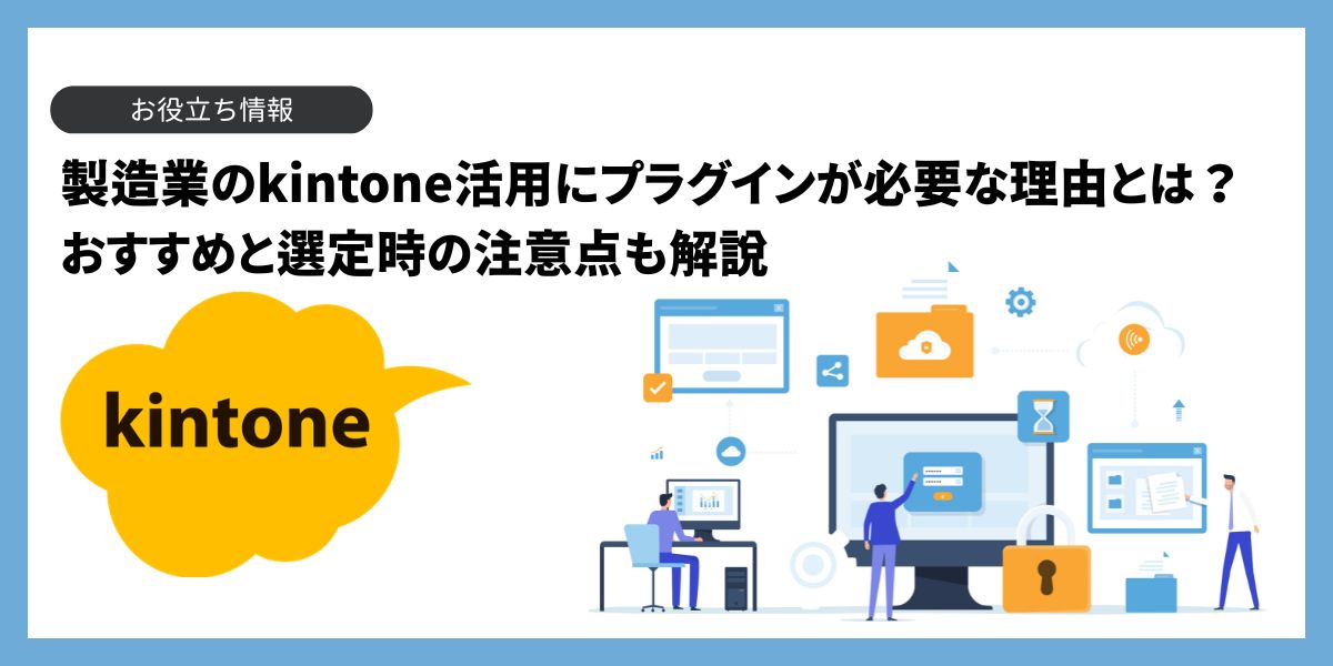 製造業のkintone活用にプラグインが必要な理由｜おすすめと注意点も解説