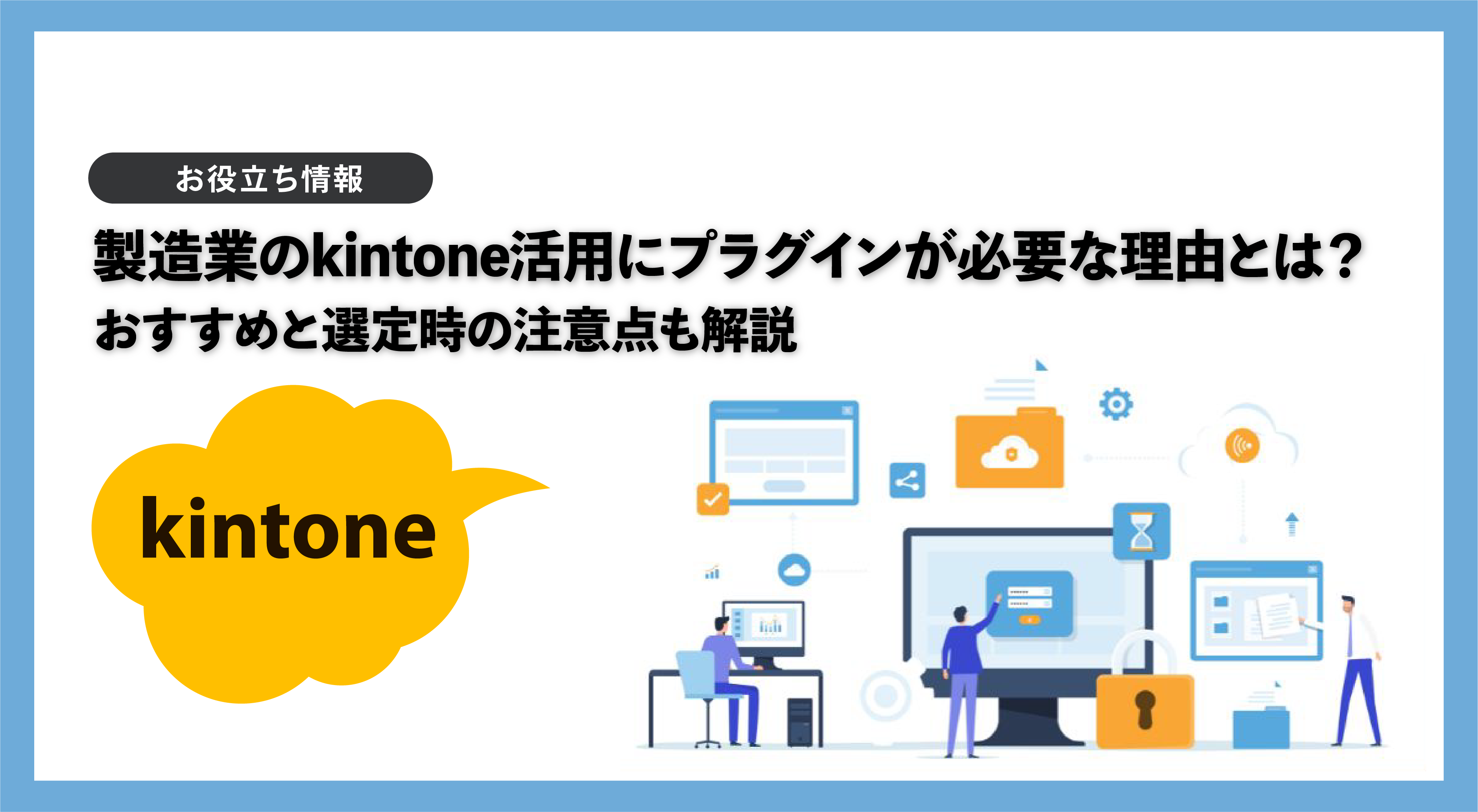 製造業のkintone活用にプラグインが必要な理由｜おすすめと注意点も解説