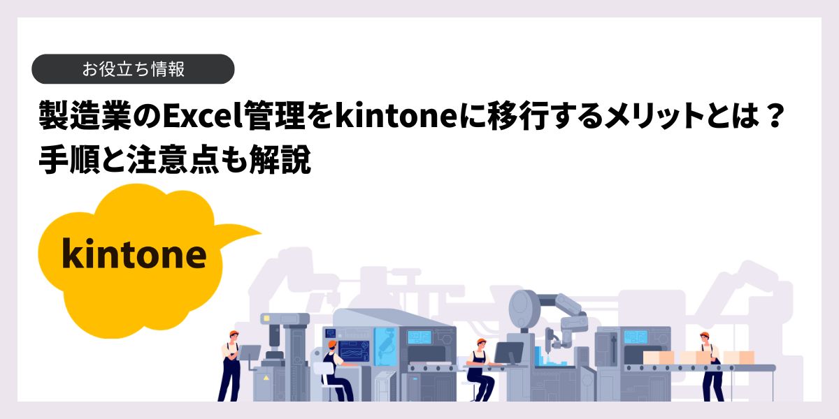 製造業のExcel管理をkintoneに移行する手順とは？注意点も解説