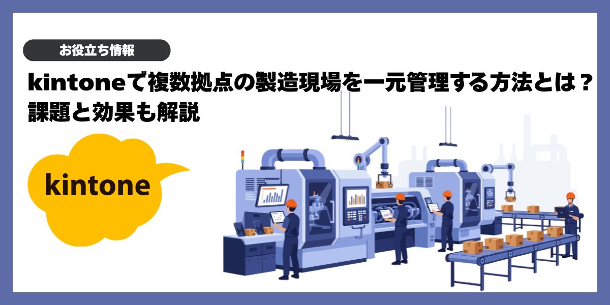 kintoneで複数拠点の製造現場を一元管理する方法｜課題と効果も解説