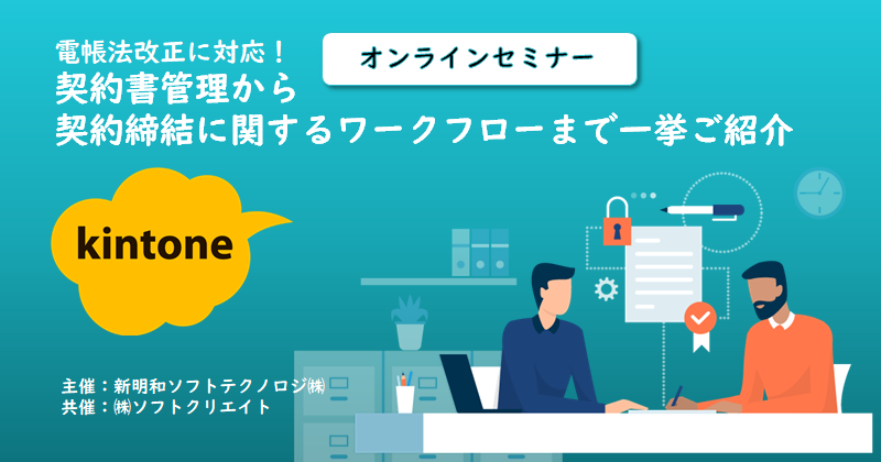 【7月14日(木) WEBセミナー】電帳法改正に対応！契約書管理から契約締結に関するワークフローまで一挙ご紹介