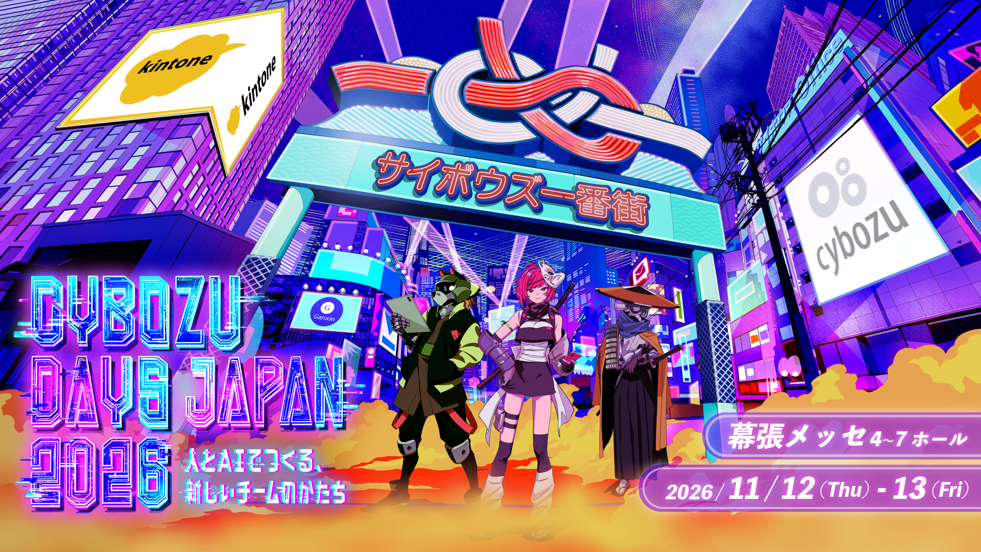 【11月12日(木)-13日(金)開催】「Cybozu Days Japan 2026」に今年も出展します！