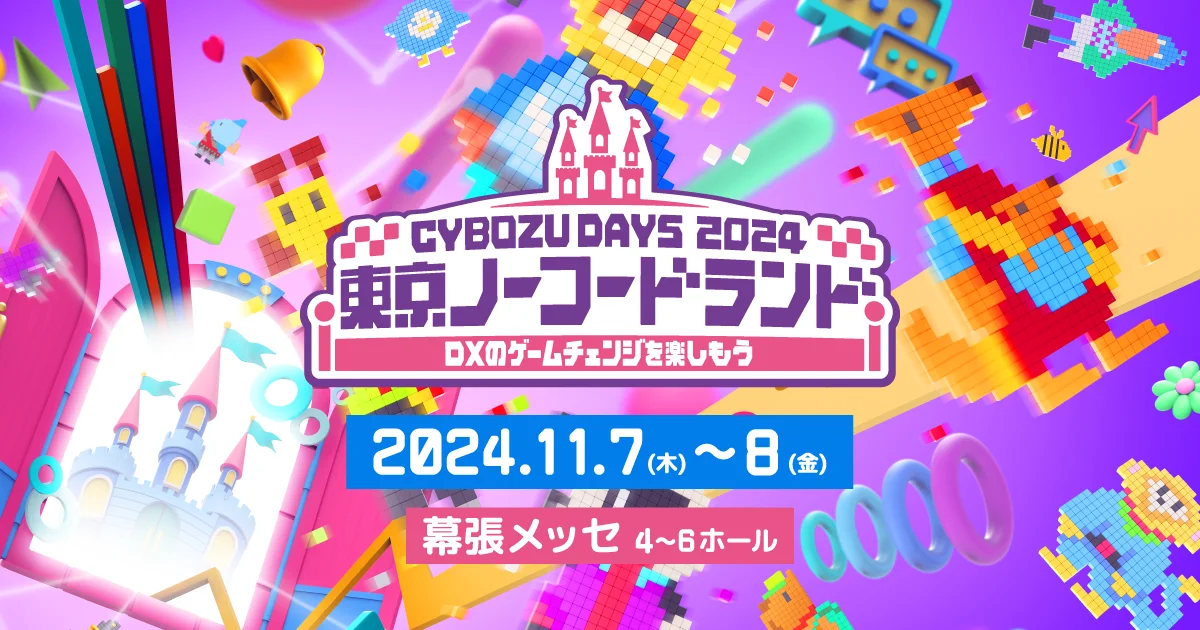 【11月7日(木)-8日(金)開催】「Cybozu Days 2024」に契約書管理 on kintoneを出展します！