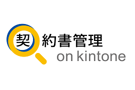 契約書管理 on kintoneのロゴ