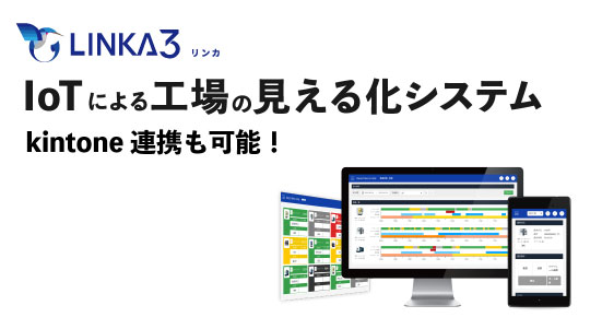 IoTによる工場の見える化システム