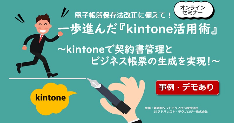 【2月25日(金) WEBセミナー】電子帳簿保存法改正に備えて！kintoneで一歩進んだ契約書管理を実現