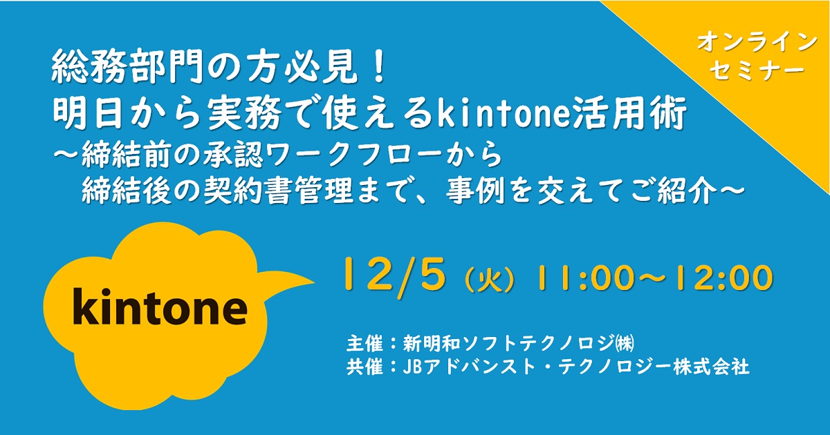 【1月20日(金) WEBセミナー】kintoneはこう使う！業務あるある課題を例に活用方法を一挙にご紹介！～ワークフロー編～