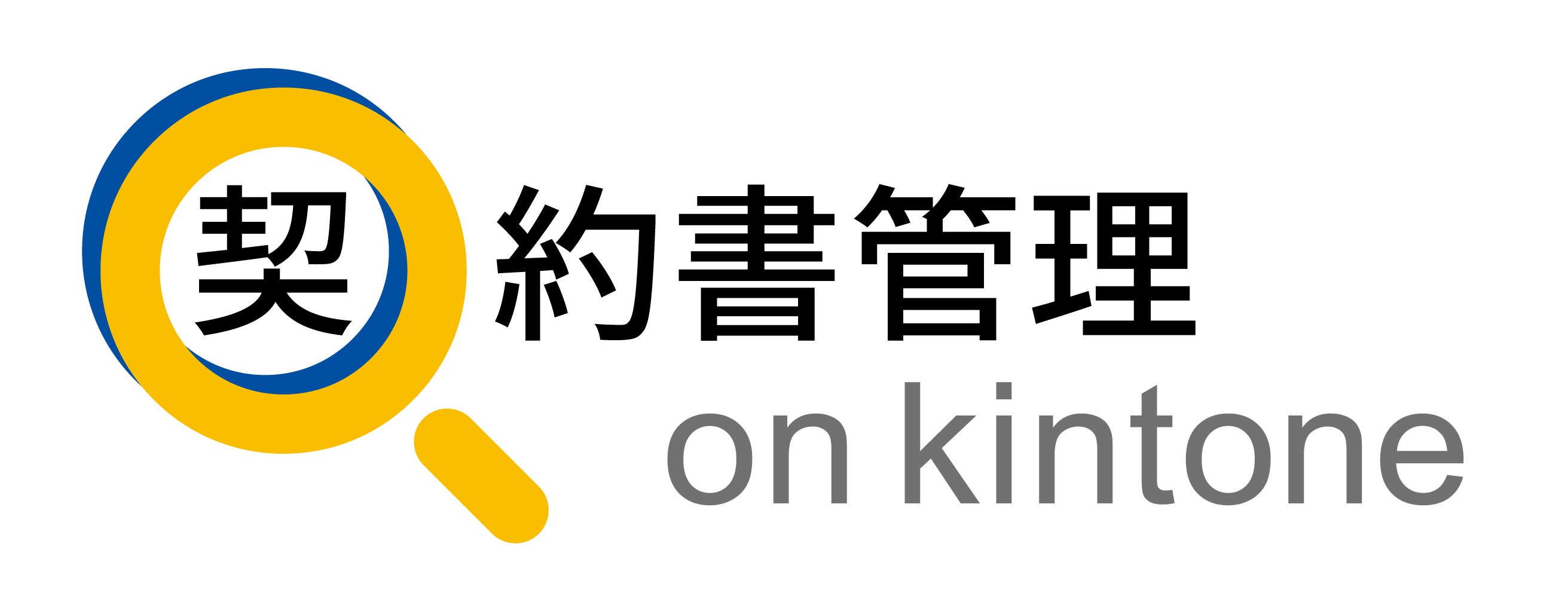 新明和ソフトテクノロジ(株)が「契約書管理 on kintone」を開発・発売